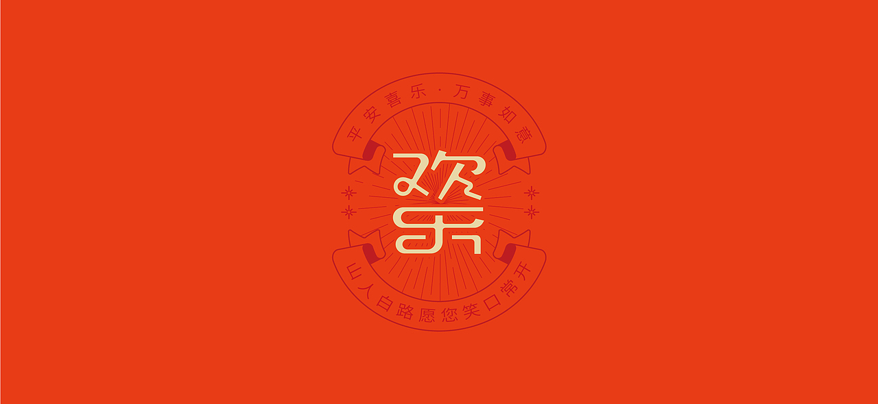 新年二字祝福语字体设计