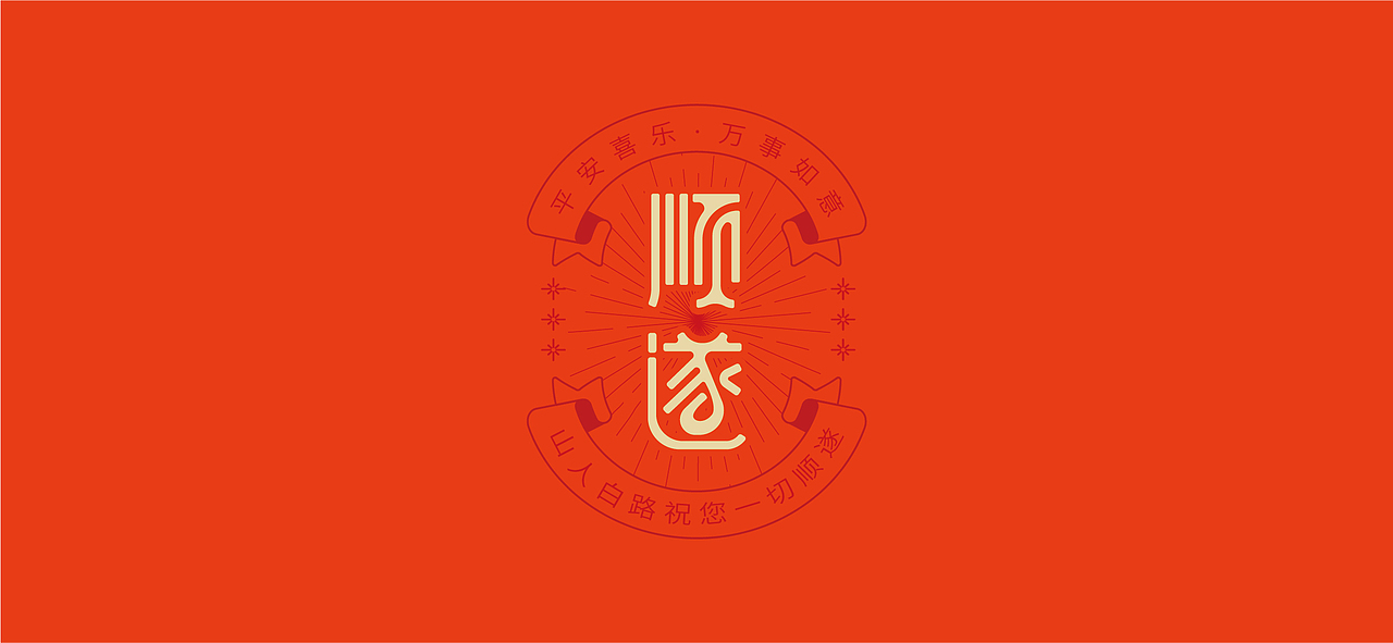 新年二字祝福语字体设计