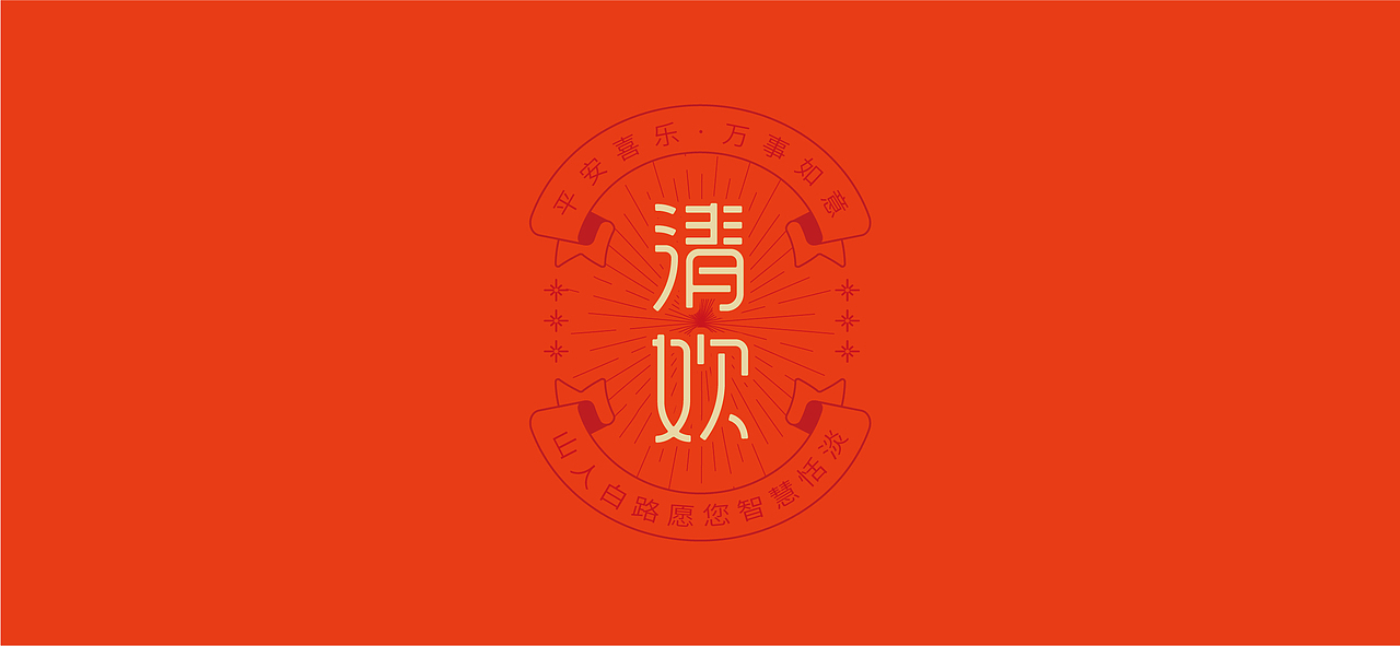 新年二字祝福语字体设计