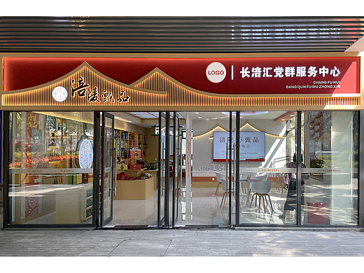 党群服务中心+臻品卖场