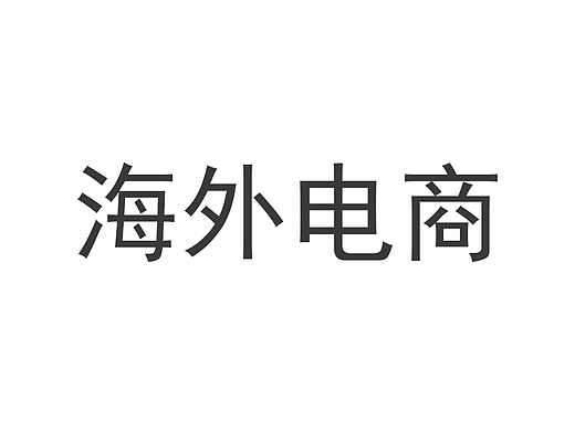 海外电商