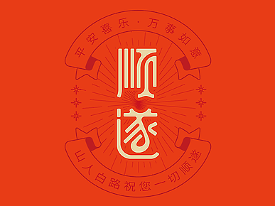 新年二字祝福语字体设计