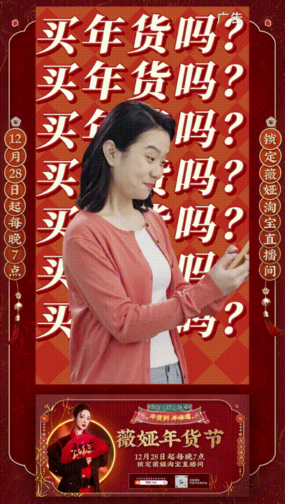 薇娅 | 年货节广告片