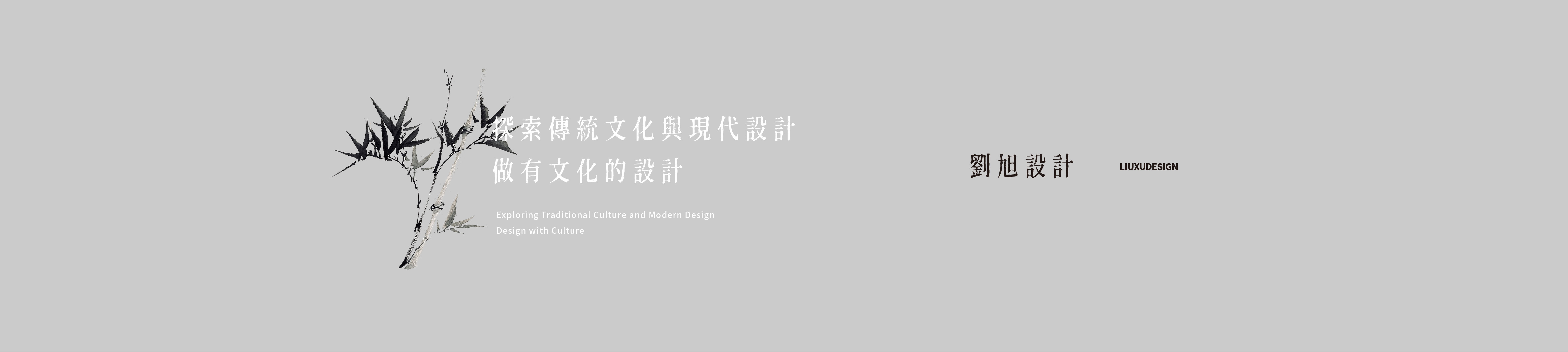 刘旭设计的个人主页（封面预览） - 主页封面设置 - 站酷设计师刘旭设计原创素材 - 站酷ZCOOL
