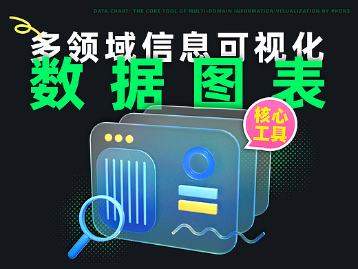 数据图表：多领域信息可视化的核心工具