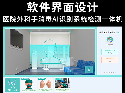 医院外科手消毒AI识别系统检测一体机医疗软件界面UI