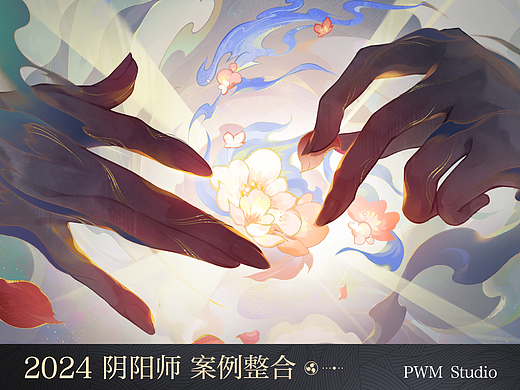 PWM Studio | 2024-阴阳师案例整合