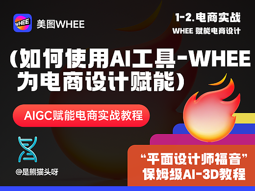 WHEE-3D图标，十分钟即可学会为电商赋能