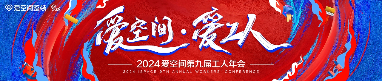 爱空间·爱工人
