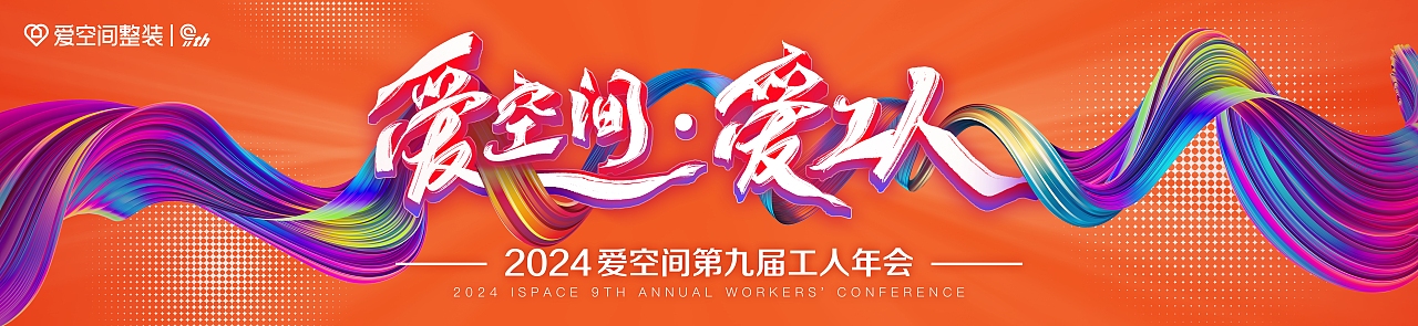 爱空间·爱工人