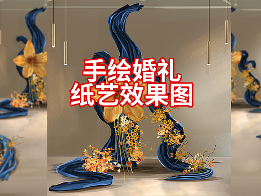 手绘蓝色海浪纸花婚礼效果图