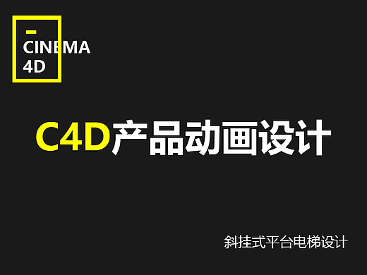 斜挂式平台电梯设计