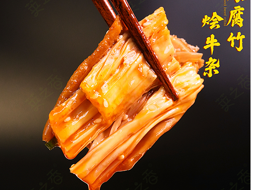 火辣腐竹烩牛杂