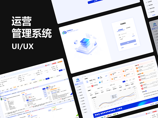 B端运营管理系统UI/UX
