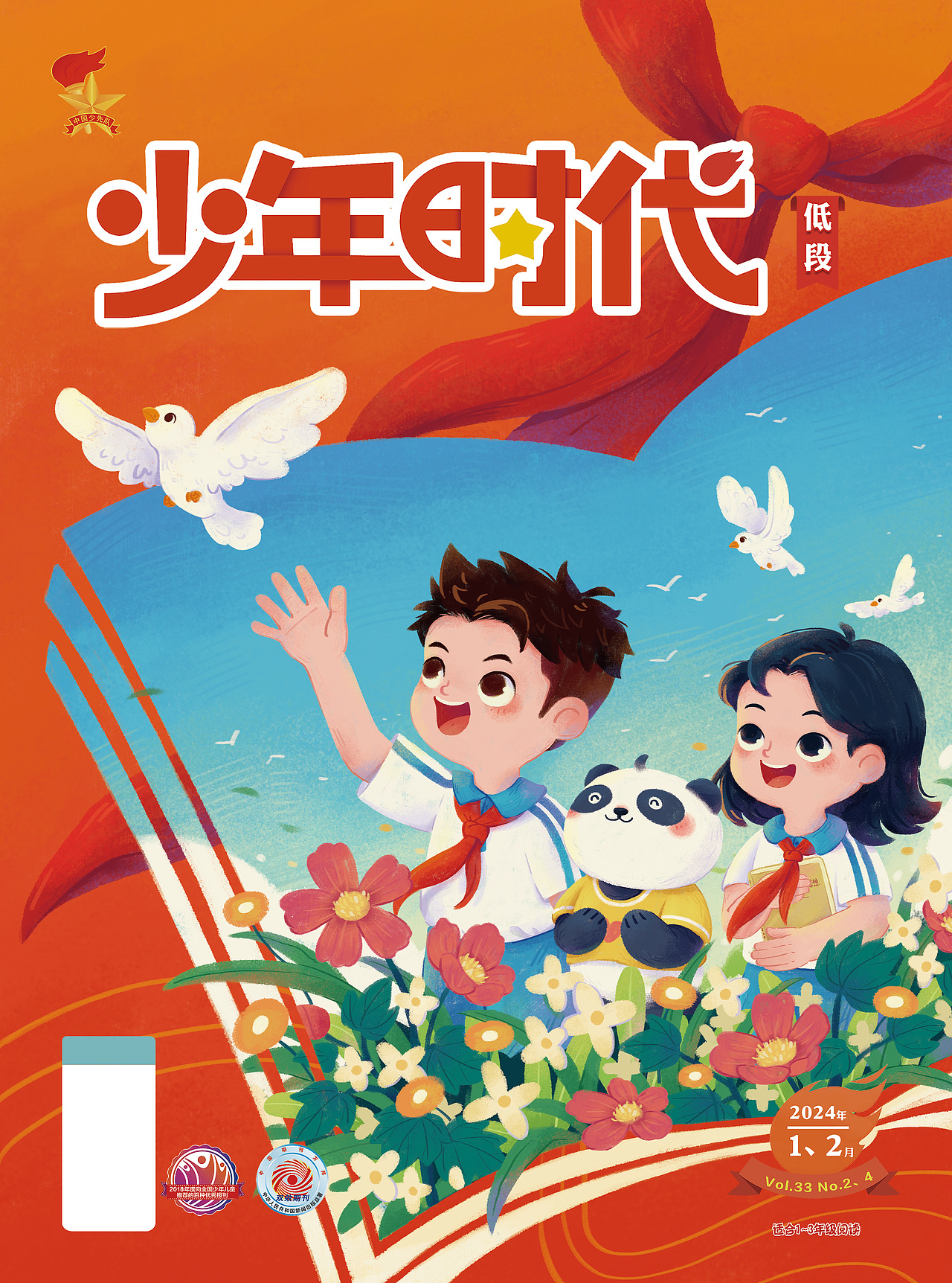 2024《少年时代》期刊封面|儿童插画