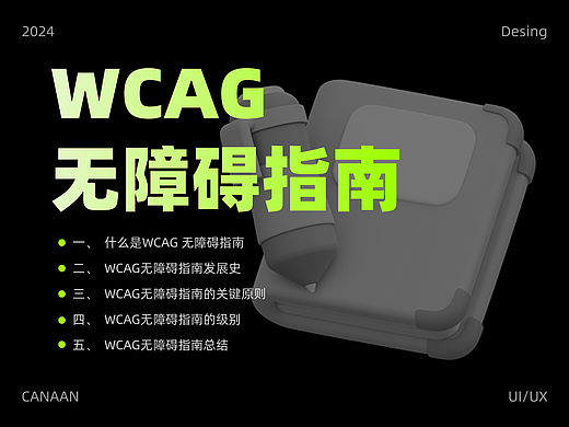 WCAG 无障碍指南