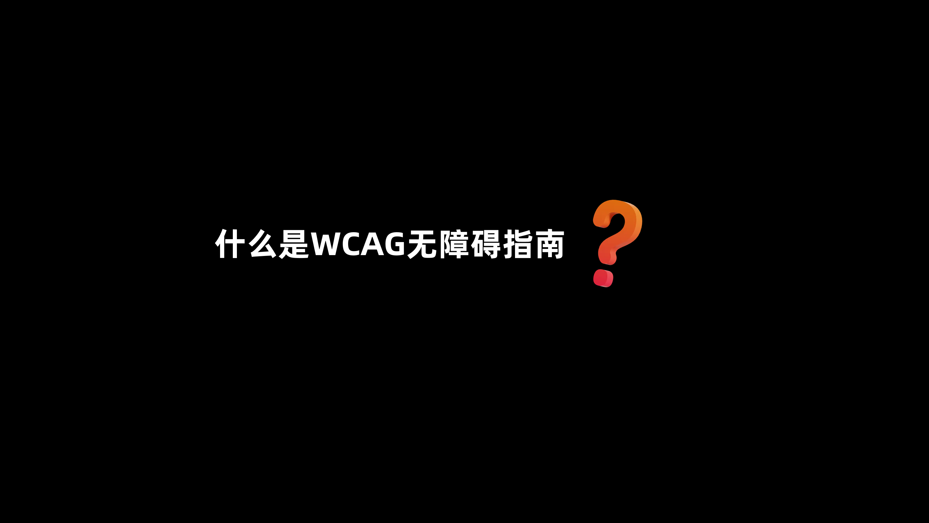 WCAG 无障碍指南（图ZMTQ5ODAxODg=） - 教程 - 站酷设计师CANAAN设计原创素材 - 站酷ZCOOL