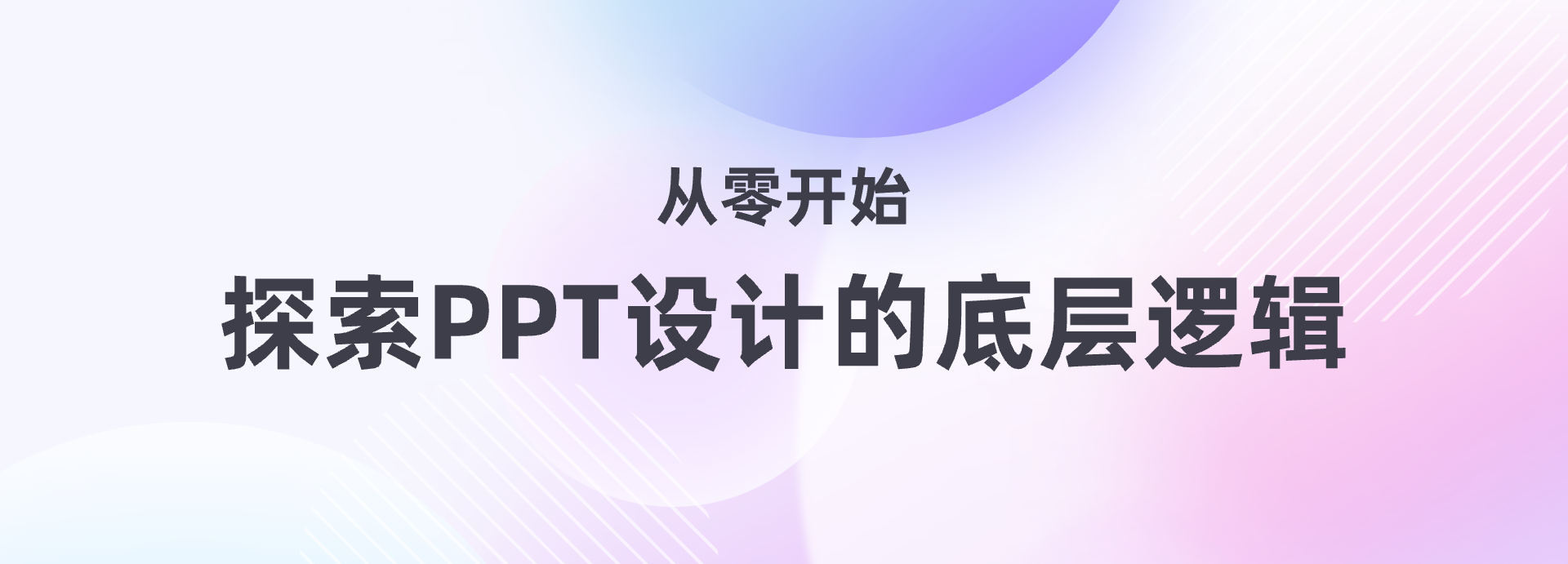 从零开始:探索PPT设计的底层逻辑(图ZMTQ5ODAyMTI=) - 教程 - 站酷设计师散落的那些原创素材 - 站酷ZCOOL