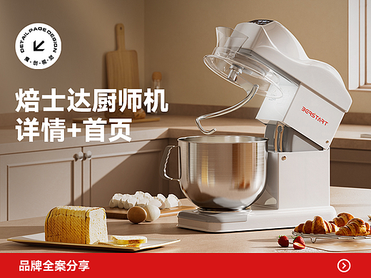 焙士达 厨师机详情页+品牌首页 全案视觉设计  渲染