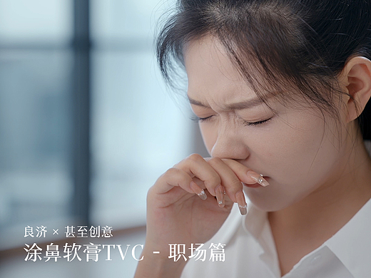 良濟 | 涂鼻軟膏TVC-職場篇（醫(yī)藥）（個人主頁-ZNzEwMjA1NTY=） - 短片 - 站酷設(shè)計師甚至創(chuàng)意原創(chuàng)素材 - 站酷ZCOOL