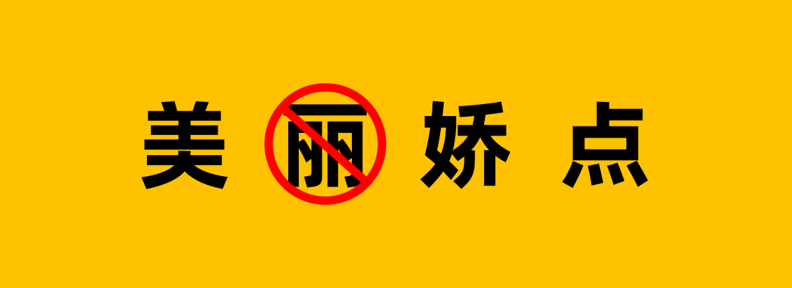 美娇点丨如何帮助20年老品牌做出改变生意的品牌升级？（图ZMTQ5ODA2MDg=） - 观点 - 站酷设计师知鱼品牌_善犀原创素材 - 站酷ZCOOL