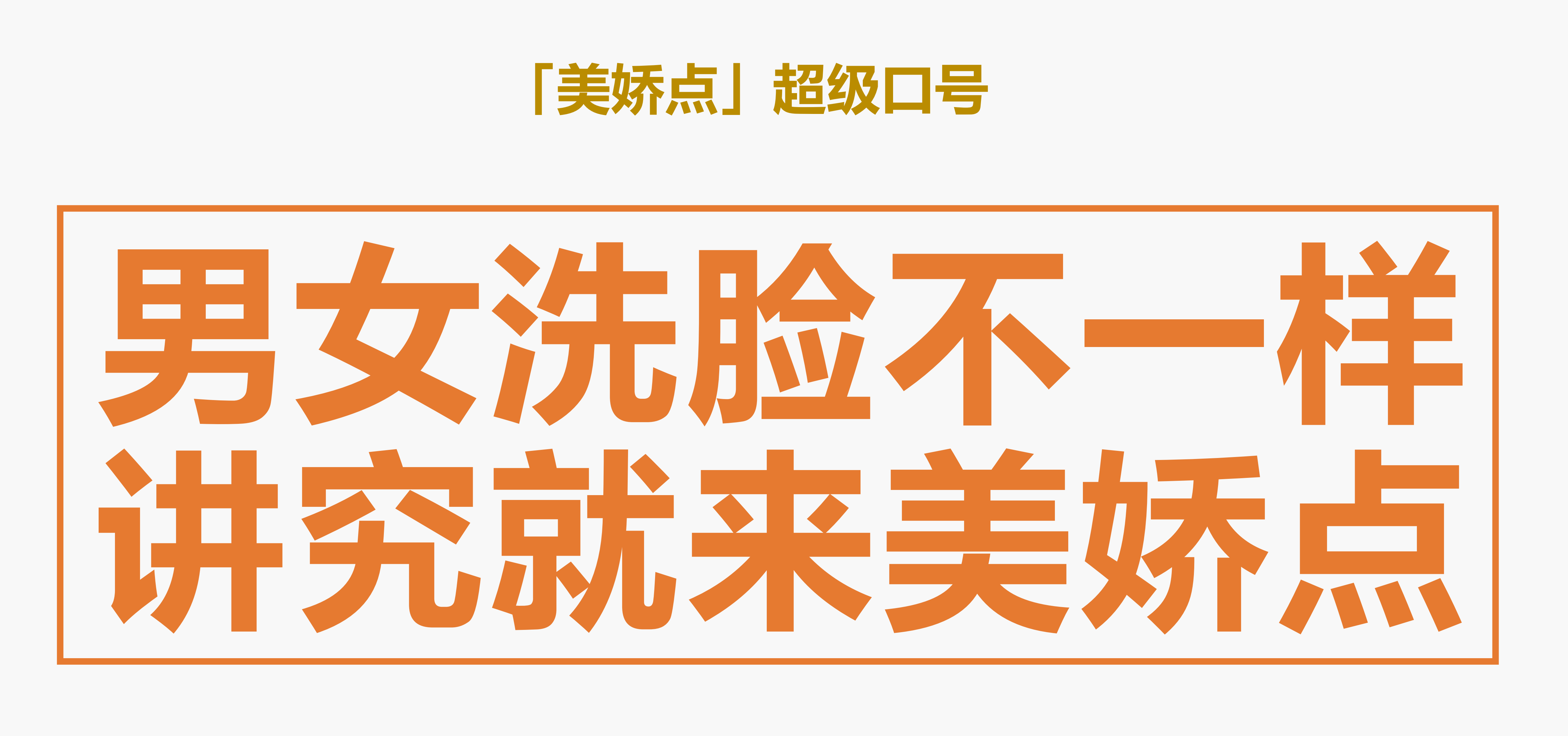 美娇点丨如何帮助20年老品牌做出改变生意的品牌升级？（图ZMTQ5ODA2MjQ=） - 观点 - 站酷设计师知鱼品牌_善犀原创素材 - 站酷ZCOOL