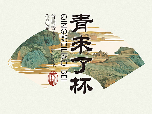 “青未了”杯廉洁文化作品创作大赛