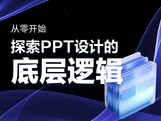 从零开始：探索PPT设计的底层逻辑