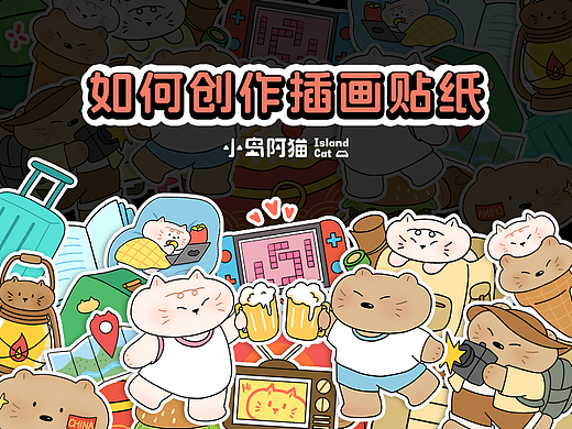 【画师繁星3.0】如何创作插画贴纸
