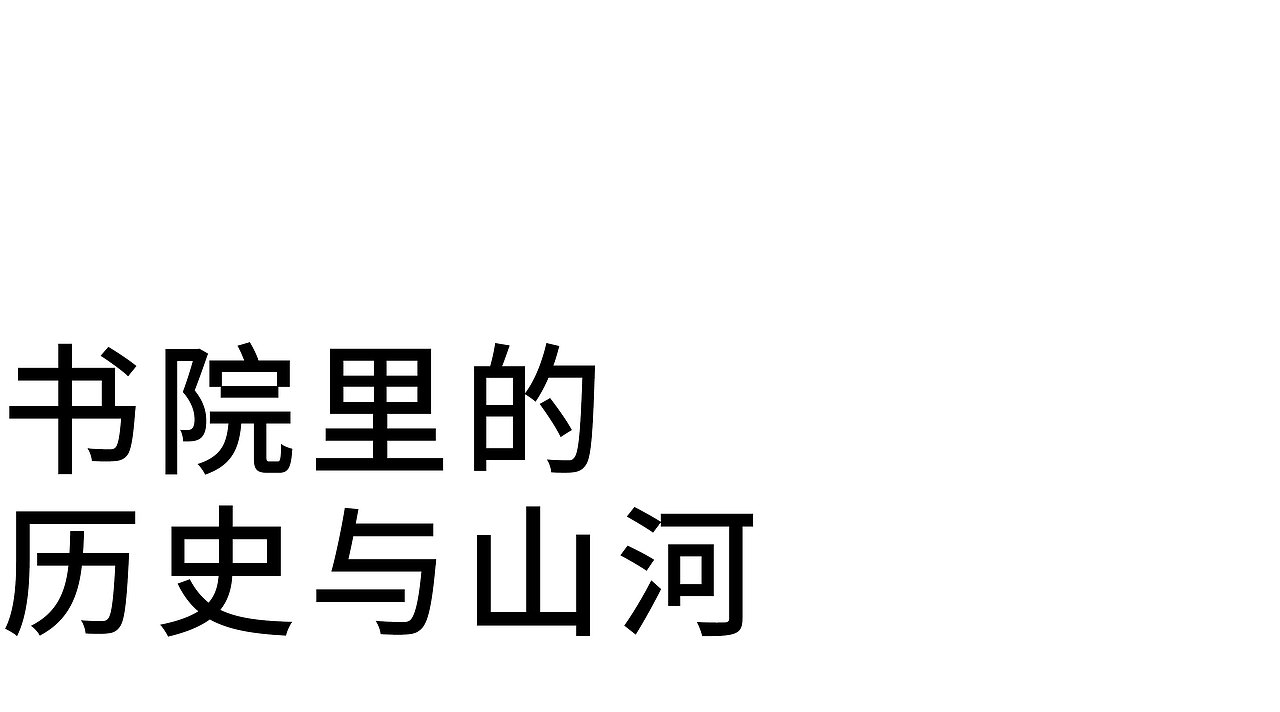 品牌视觉设计|在鹤湖,遇见书院里的历史与山河。