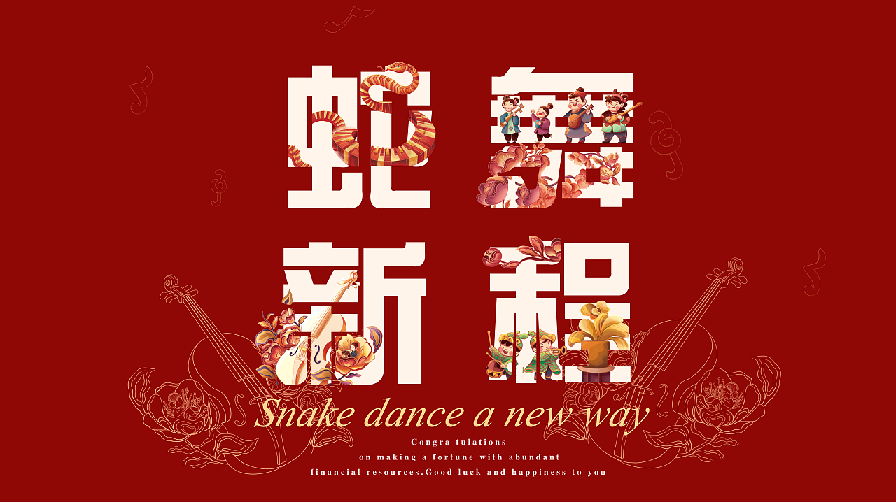 《蛇舞新程》2025蛇年主视觉插画（图ZMzgyNDc1MTAw） - 商业插画 - 站酷设计师洛其QI原创素材 - 站酷ZCOOL