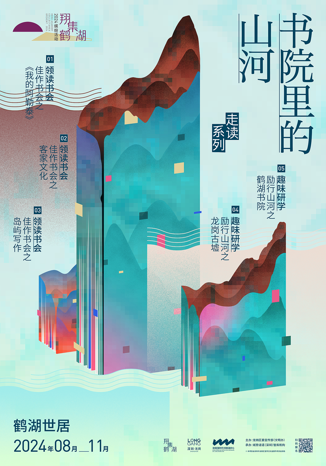 品牌视觉设计|在鹤湖,遇见书院里的历史与山河。