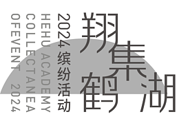 品牌视觉设计|在鹤湖,遇见书院里的历史与山河。