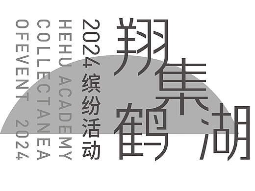 品牌视觉设计|在鹤湖,遇见书院里的历史与山河。