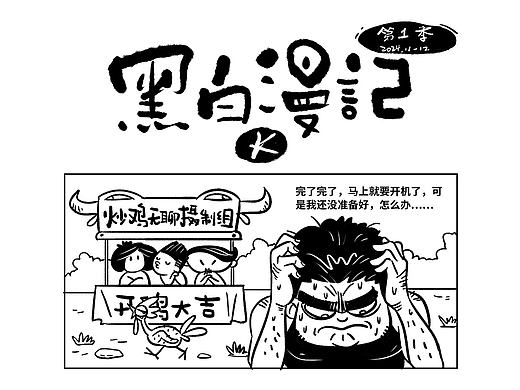 黑白漫记K-第一季（2024.11-12）
