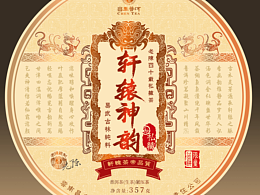 普洱茶 軒轅神韻 天花板級(jí)別