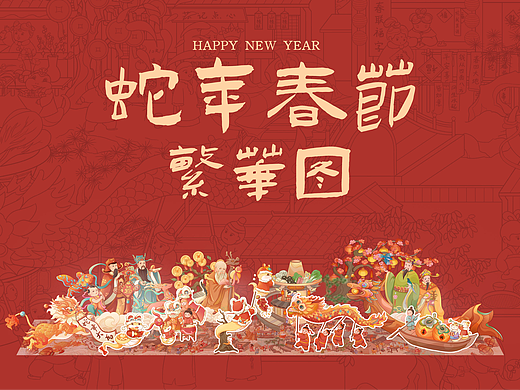 蛇年长卷贺新春——重绘《姑苏繁华图》