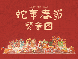 蛇年长卷贺新春——重绘《姑苏繁华图》
