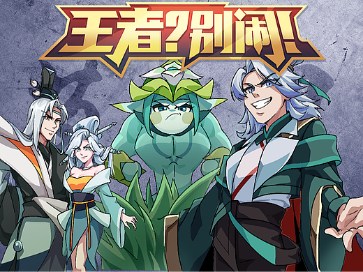 「王者？别闹」70 谁说草灵弱啊？这草灵太强了！
