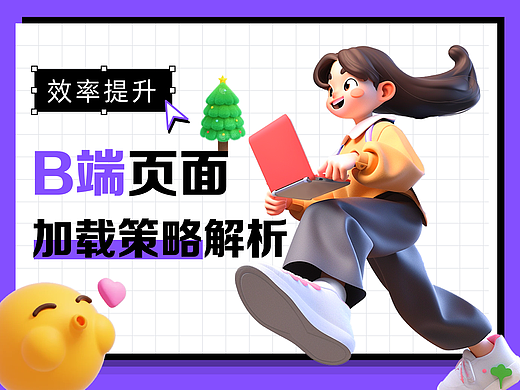 【效率提升】B端页面加载策略全解析