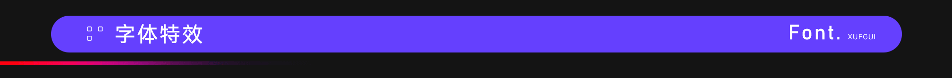 字体设计 | 字效篇（图ZMzgyNDkyODEy） - 字体/字形 - 站酷设计师学圭原创素材 - 站酷ZCOOL