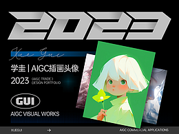 2023年AI创作类优秀作品/文章