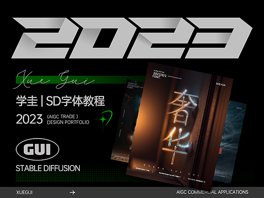 Stable Diffusion 字效設(shè)計(jì)流程分享（個(gè)人主頁-ZNjcyMzQ4NTI=） - AI作品 - 站酷設(shè)計(jì)師學(xué)圭原創(chuàng)素材 - 站酷ZCOOL
