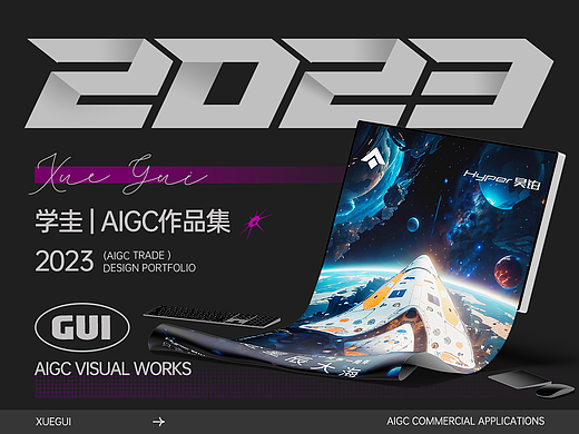 AIGC视觉作品集
