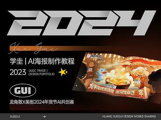 【AIGC】龙角散海报制作流程分享