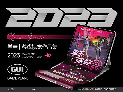 2023 游戏视觉作品集