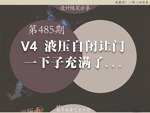 第485期：液压自闭让...2024设计之旅34