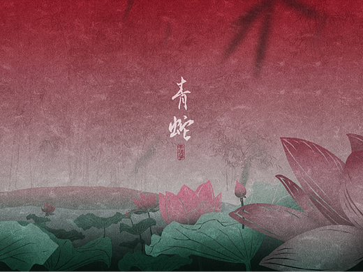 青蛇-剪纸