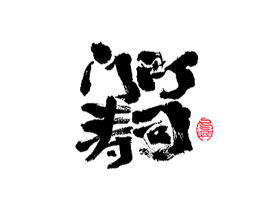 书写字集#日式#<28>