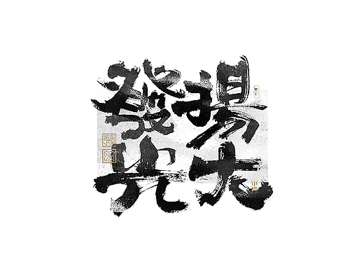 书法字体设计｜第268回
